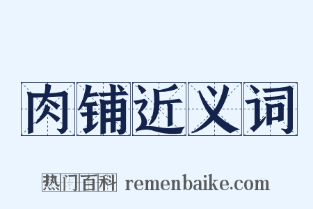 肉铺近义词是什么意思的图片